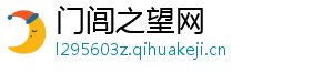 门闾之望网